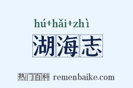 湖海志是什么意思的图片